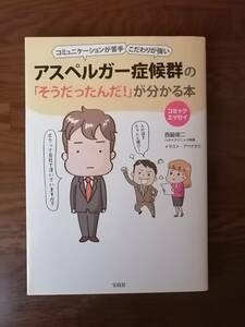 アスペルガー症候群の「そうだったんだ！」が分かる本　コミックエッセイ　西脇俊二　著　イラスト・アベナオミ