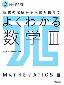 [A01174265]よくわかる数学III (マイベスト) 山下 元