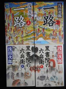 「浅田次郎」（著）　★一路（上・下）／黒書院の六兵衛（上・下）★　以上４冊　2015／17年度版　文庫本