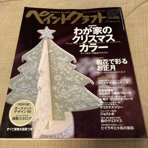 ■中古300円■ペイントクラフト No.57 2006年 September わが家のクリスマスカラー 和花で彩るお正月 実物大図案型紙付