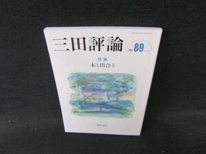 三田評論2023年8・9月号　本と出合う　/DDY