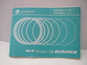 ホンダ　スペイシー１２５　取扱説明書　ＪＦ０３　中古