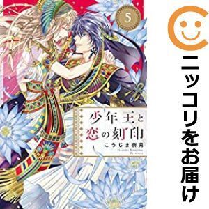 【020631】少年王と恋の刻印 全巻（1－5巻セット・完結）こうじま奈月【1週間以内発送】