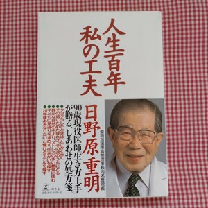 【送料無料】人生百年私の工夫 日野原重明／著 帯あり