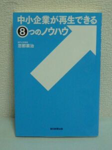 中小企業が再生できる8つのノウハウ ★ 忽那憲治 ◆ 資金調達 戦略 不況下でも成長している中小企業の謎 ビジネスモデル 競争力 事業計画