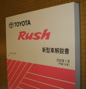 ラッシュ解説書 2006年1月 “全型共通極厚基本版” ★ トヨタ純正 新品 “絶版” Rush 新型車解説書,整備書 ★3SZ-VE ダイハツ ビーゴ