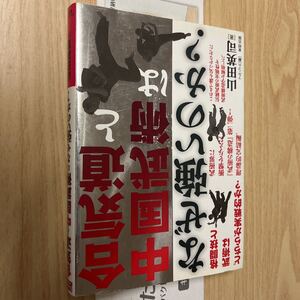 送料無料　合気道と中国武術はなぜ強いのか？