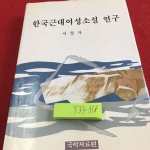 Y33-318 韓国近代女性小説研究 叙情者 韓国近代女性小説の背景 政治・社会的状況 国学資料院 1999年発行 ハングル文字 翻訳無し