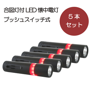 合図灯付きLED懐中電灯【HDF-P01】 プッシュ式