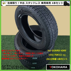 【S604】★ice GUARD強化中！乗用車用★ 中古 氷に効く！ 155/70R13 75Q iG60 2022年製 ヨコハマタイヤ スタッドレス 4本セット