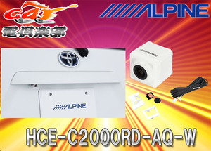 【取寄商品】ALPINEアルパインAQUAアクア専用HDRマルチビュー・バックカメラHCE-C2000RD-AQ-Wパールホワイト