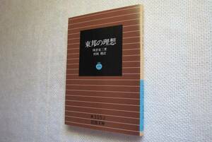 ★絶版岩波文庫　『東邦の理想』　岡倉覚三著　1995年復刊★