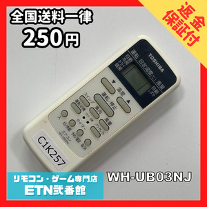 C1K257 【送料２５０円】エアコン リモコン / TOSHIBA 東芝 WH-UB03NJ 動作確認済み★即発送★ *