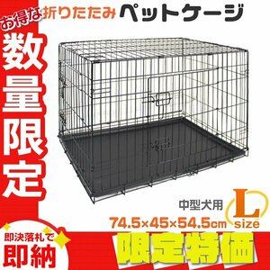 【限定セール】折りたたみ ペットケージ Lサイズ 45×74.5×54.5cm 中型犬用 ペット ゲージ 簡単組立 ネコ ウサギ モルモット 小動物