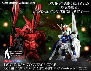 FW GUNDAM CONVERGE CORE RX-93ffνガンダム&MSN-04FFサザビーセット 定型外送料無料　プレミアムバンダイ限定