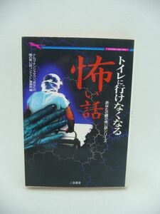 トイレに行けなくなる怖い話 あなたの隣の怖い話シリーズ ★ ナムコナンジャタウン「あなたの隣の怖い話コンテスト」事務局 ◆ 霊体験実話