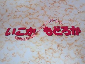 映画パンフ いこかもどろか 明石家さんま 大竹しのぶ 鎌田敏夫 送料込み