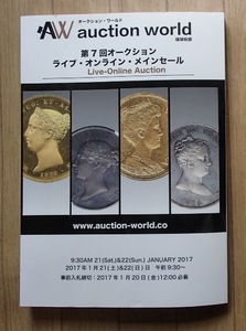 ●[オークション・ワールド　第7回ライブ・オンライン・メインセール]●2017年1/21・22開催カタログ●auction world:刊●