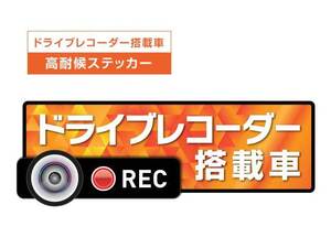 【オレンジ】★Sサイズ 高耐候タイプ ドライブレコーダー ステッカー ★『ドライブレコーダー搭載車』 あおり運転 録画中