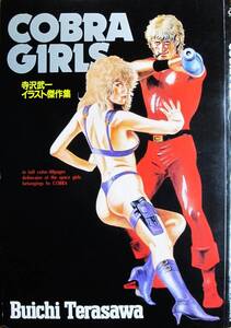 COBRA GIRLS/寺沢武一イラスト傑作集■集英社/1988年/初版