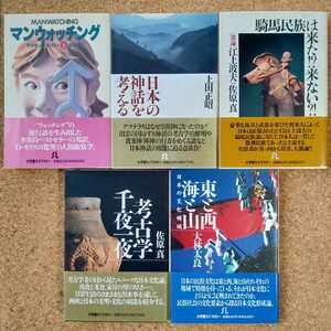 小学館ライブラリー ５冊セット■マンウォッチング(上)■日本の神話を考える■騎馬民族は来た!?来ない!?■考古学千夜一夜■東と西 海と山