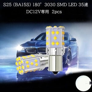 S25 BA15S ピン角180° 3030 SMD LED 35連 白(ホワイト) 2個セット　バックランプ