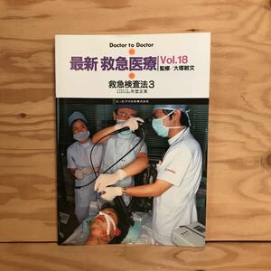 K3FLA-200706　レア［最新 救急医療 救急検査法3 Vol.18 大塚敏文］日本医科大学救急医学科講師 矢埜正実