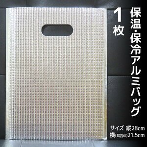 保温・保冷アルミバッグ1枚／保冷バッグ／保冷袋／クーラーバッグ