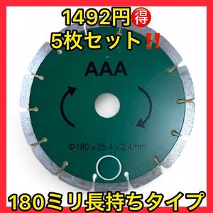 1492円安い5枚セットコンクリート用180mmダイヤモンドカッター 刃