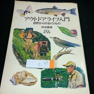 e-337 アウトドアライフ入門 自然からのおくりもの 田渕義雄 イラスト/斎藤融・皆川幸輝 晶文社 1977年初版発行 バックパッキング など※4