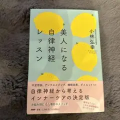 美人になる自律神経レッスン