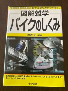 図解雑学　バイクのしくみ　ナツメ社　中古品