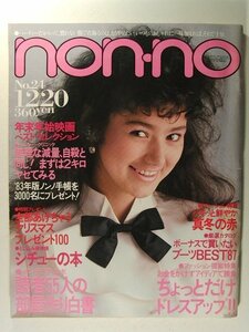 non-noノンノ1982年12月20日号◆栗原景子/三浦友和/中原理恵/壇ふみ/大場久美子/松坂慶子/西城秀樹/柳ジョージ