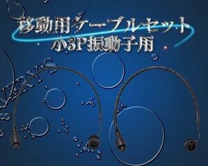 移動用ケーブルセット 小3P振動子用 魚探ボックス移動用 専用ケーブル GB01 オプション TD03 TD25 TD28 TD320 ホンデックス HONDEX