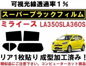 スーパーブラック【透過率１％】 ミライース LA350S LA360S リア１枚貼り成型加工済みコンピューターカットフィルム