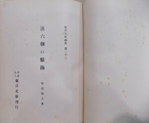 東洋文庫論叢 第23／「漢六朝の服飾」／原田淑人著／昭和12年／初版／東洋文庫発行