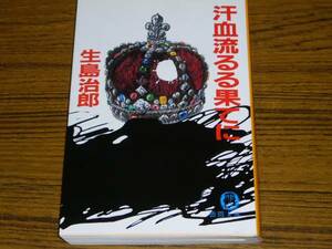 ●生島治郎 「汗血流るる果てに」　(徳間文庫)