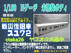 簡易版　1/150　Nゲージ　戦災復旧車スユ７２　ペーパー製　未塗装ボディ