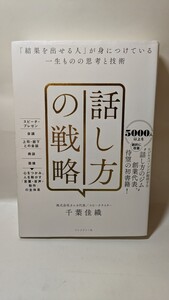 2940送料400円 話し方の戦略　「結果を出せる人」が身につけている一生ものの思考と技術 千葉佳織