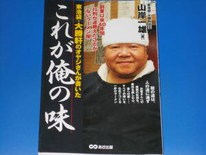 東池袋 大勝軒のオヤジさんが書いた これが俺の味★創業以来40年間行列が途絶えたことがないラーメン屋★山岸一雄 (著)★株式会社 あさ出版