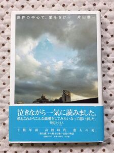 『世界の中心で、愛をさけぶ』片山恭一　ハードカバー　帯付き　小学館　セカチュー