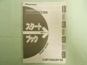 J-402 ☆ カロッツェリア AVIC-MRZ99用 ☆ スタートブック 中古 【￥230～】