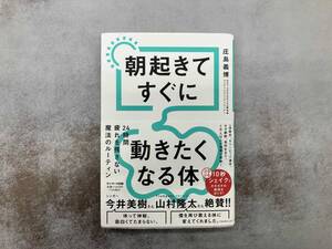 朝起きてすぐに動きたくなる体 庄島義博