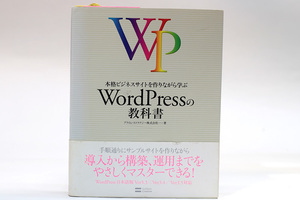 送料無料!!本格ビジネスサイトを作りながら学ぶ WordPressの教科書