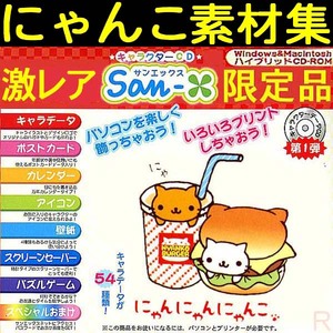 送料無料ネ「 にゃんにゃんにゃんこ 素材集 CD ROM ソフト」万年 カレンダー アイコン スクリーンセーバー 時計 猫 ゲーム win 11 絵葉書