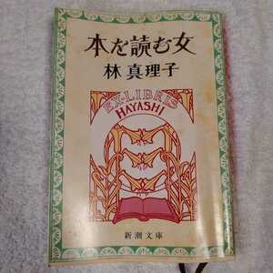 本を読む女 （新潮文庫） 林真理子 訳あり ジャンク 9784101191126