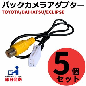 AVN557HD 2007年モデル イクリプス バックカメラ アダプター RCA変換 ハーネス 純正 カーナビ 連動 接続 配線 映像 交換 5個セット