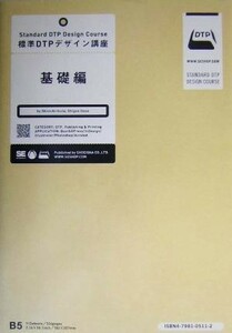 標準ＤＴＰデザイン講座　基礎編(基礎編)／生田信一(著者),板谷成雄(著者)