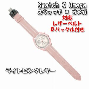 Swatch×OMEGA スウォッチ×オメガ 対応レザーベルト ライトピンク Ｄバックル付き