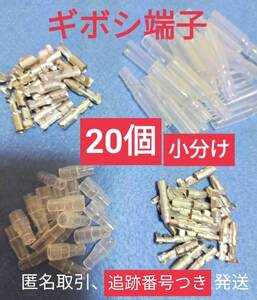 【匿名取引】ギボシ端子小分け メス オス カバー各 20個、未使用品、すばやく発送、安心追跡送付。#メンテナンス #配線 #コネクター